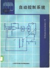 自动控制系统 封面