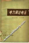 电力网过电压 封面