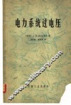 电力系统过电压 封面