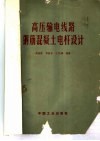 高压输电线路钢筋混凝土电杆设计 封面