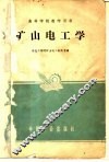 矿山电工学 封面