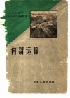 自溜运输 封面