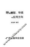 砷的提取、环保和应用方向 封面