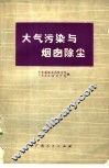 大气污染与烟囱除尘 封面