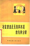 冶金废渣及无熟料水泥的化学分析 封面
