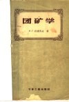 团矿学 封面