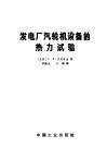 发电厂汽轮机设备的热力试验 封面