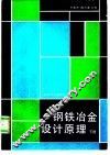 钢铁冶金设计原理  下 封面