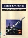 中国优秀工程设计  1 封面