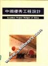 中国优秀工程设计  2 封面