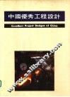 中国优秀工程设计  3 封面