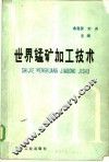 世界锰矿加工技术 封面