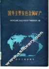 国外主要有色金属矿产 封面