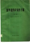 国外铬铁矿资料专辑  第3集 封面