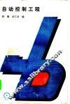 自动控制工程 封面