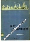 线材、小型棒材精整 封面