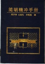 简明精冲手册 封面