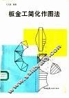 板金工简化作图法 封面