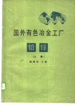 国外有色冶金工厂铅锌  上 封面