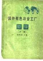 国外有色冶金工厂铅锌  下 封面