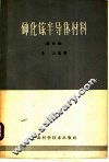 砷化镓半导体材料  译文集 封面