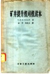 矿井提升机司机读本 封面