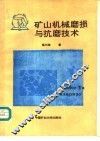 矿山机械磨损与抗磨技术 封面