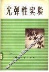 光弹性实验 封面