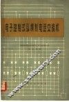 电子控制式纵横制电话交换机 封面