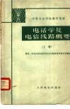 电话学及电信线路概要  上 封面