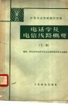 电话学及电信线路概要 封面