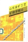 山东金矿工艺矿物学概论 封面
