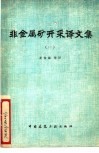 非金属矿开采译文集  1 封面