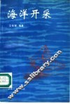 海洋开采 封面