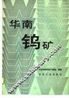 华南钨矿 封面