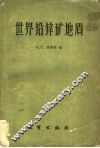 世界铅锌矿地质 封面
