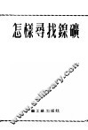 怎样寻找镍矿 封面
