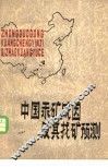 中国汞矿成因及其找矿预测 封面