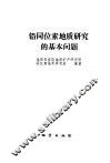 铅同位素地质研究的基本问题 封面