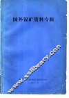 国外镍矿资料专辑 封面
