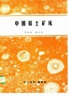 中国铝土矿床 封面