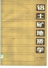 铝土矿地质学 封面