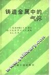 铸造金属中的气体 封面
