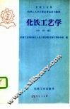 化铁工艺学 封面