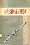 有色金属矿品定量分析 封面