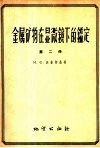 金属矿物在显微镜下的鉴定  第2册 封面