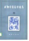 矿物学岩石学论丛  2 封面