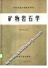 矿物岩石学 封面