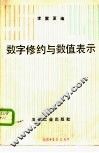 数字修约与数值表示 封面