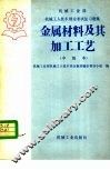 金属材料及其加工工艺 封面
